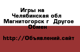 Игры на ps3 - Челябинская обл., Магнитогорск г. Другое » Обмен   